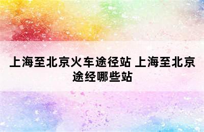 上海至北京火车途径站 上海至北京途经哪些站